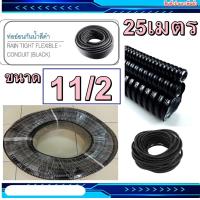 ราคา ท่ออ่อนกันน้ำร้อยสายไฟ คุณภาพสูงชนิด 11 2 แบบยกม้วน 25เมตร ท่ออ่อนกันน้ำลอยดำ ท่ออ่อนดำ แฟกซกันน้ำ ท่ออ่อนลอนดำ (9849552941)