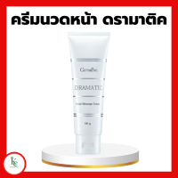 ราคา ครีมนวดหน้า ดรามาติค ครีมนวดหน้ากิฟฟารีน Dramatic Facial Massage Cream Giffarine ครีมนวดหน้า สูตรเข้มข้น (21290716008)
