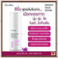 ราคา ซีรั่ม เซรั่ม สูตรเข้มข้นจาก เมือกหอยทาก เพิ่มความชุ่มชื่น กิฟฟารีน รีแพรี่ สเนล ซีรั่ม Repairy Snail Serum (4285544271)