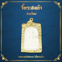 ราคา จี้ พระสมเด็จพิมพ์ใหญ่ พระสมเด็จ พระสมเด็จวัดระฆัง สมเด็จวัดระฆังพิมพ์ใหญ่ สมเด็จวัดระฆัง พระสมเด็จวัดระฆังพิมพ์ใหญ่ จี้ทอง ห้อยคอ (648160496)