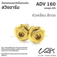 ราคา ชุดน็อตเลส ยึดสวิงอาร์ม เดิม ADV160 งานสแตนเลส ชุดสี ADV160 งานเลสแท้ ราคาชุด 2 ตัว (21034500251)