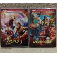 ราคา DVD The Monkey King3 VS Monster Hunt2 Double Pack Shock Price ดีวีดีหนังจีน ไซอิ๋ว3 VS มอนสเตอร์ฮันท์2 (20922312350)