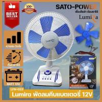 ราคา LUMIRA LFN 033 พัดลมคีบเเบตเตอรี่ 12V ปรับได้ 3 ระดับ 5 ใบพัด 12V พัดลมDC ขนาด 12 นิ้ว ใช้กับเเบตเตอรี่ (20972809861)