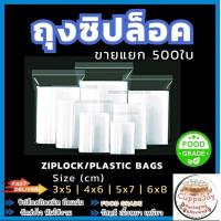 ราคา 500 ใบ ถุงซิปล็อคใส Food grade ขนาด cm 3x5 4x6 5x7 6x8 ถุง PP Food grade ใส่อาหาร เครื่องดื่ม ใส่ของ ส่ง Delivery ล็อคแน่น ล็อคแน่น ไม่รั่วซึม Ziplock Plastic bag (20904617537)