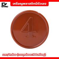 ราคา เหรียญพลาสติก ชนิดมีตัวเลข พร้อมกล่อง ชิป 38mm เหรียญพลาสติก (20792846615)