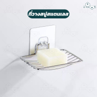 ราคา A HAUS ที่วางสบู่ ชั้นวางสบู่สแตนเลสติดผนัง ติดตั้งง่าย แบบไม่เจาะ แข็งแรง ทนทาน ไม่เป็นสนิม (20566821941)