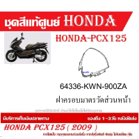 ราคา ชุดสี HONDA PCX125 ปี 2009 พีซีเอ็กซ์ 125 ชุดสีแท้ศูนย์ ชุดสีใหม่ เบิกใหม่ทุกชิ้น แท้ทุกชิ้น ชุดสี PCX 125 ตัวเก่าเฉพาะตัว125CC เฉพาะปี2010 ปี 2013 (20395998030)