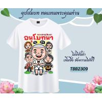 ราคา เสื้องานบวช เสื้อแจกงานบวช ทีมนาค เพื่อนนาค เนื้อผ้าหนานุ่ม ใส่สบาย ไม่ยับง่าย (19695251759)