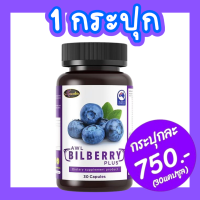 ราคา Bilberry Plus อาหารเสริมบำรุงดวงตา นำเข้าออสเตรเลีย วิตตามินบำรุงตา วอสเวลไลฟ์ auswellife awl bilberry plus ของแท้ 100 (19933661754)