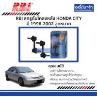 ราคา RBI ลูกหมากกันโคลงหลัง HONDA CITY ปี 1996 2002 จำนวน 1 อัน (5712492894)