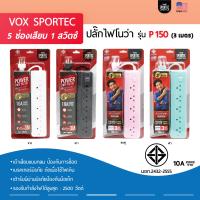 Vox รางปลั๊กไฟ 5 ช่อง ยาว 3 เมตร รุ่น P150
