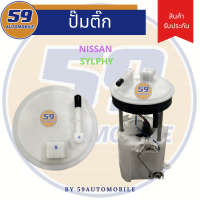 ราคา ปั้มติ๊ก NISSAN SYLPHY ปลั๊กแบน ตรงรุ่น (16408083203)