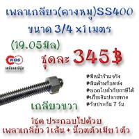 ราคา เพลาเกลียว 3 4x1เมตร เกลียวคางหมู เกลียวแม่แรง เกลียวเหล็ก เพลาคางหมู เกลียวขวา SS400 พร้อมส่ง เก็บเงินปลายทาง เคจีเอส บริการเก็บเงินปลายทาง สำหรับคุณ (16196613853)