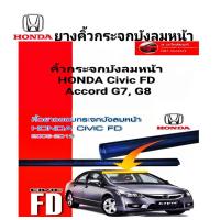 ราคา ถูกที่สุด คิ้วกระจกบังลมหน้า ยางกระจกหน้าเส้นบน ฮอนด้า Civic FD Accord G7 G8 ของใหม่ ตรงรุ่น กดเลือกค่ะ (16134622277)