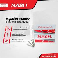 ราคา NASH ตะปูเกลียว แฉกแบน 4 x 5 8 นิ้ว กล่อง 1000 B (13798893877)