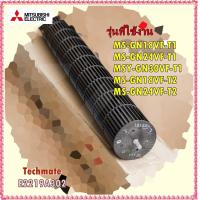 ราคา อะไหล่ของแท้ ใบพัดโพรงกระรอกแอร์มิตซูบิชิ E2219A302 LINE FLOW FAN รุ่น MS GN18VF T1 MS GN24VF T1 MSY GN30VF T1 MS GN18VF (10793343449)