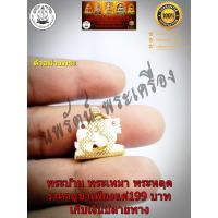 ราคา สิงห์งาแกะหลวงพ่อหอม วัดชากหมาก อ บ้านฉาง จ ระยอง เลี่ยมกระเช้าเดิม (9442228326)