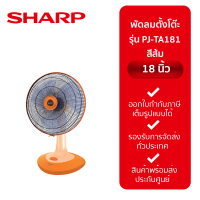 ราคา พัดลมตั้งโต๊ะ SHARP 18 PJ TA181 คละสี (20923271099)