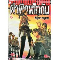 ราคา ผ่าพิภพไททัน เล่ม 4 Attack on titan หนังสือการ์ตูน ใหม่ มือหนึ่ง (7626071515)