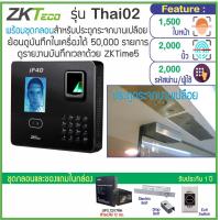 ราคา ZKTeco Thai02 เครื่องสแกนใบหน้าลายนิ้วมือเปิดประตู เก็บบันทึกเวลา พร้อมชุดกลอนสำหรับประตูกระจกบานเปลือย ใช้งานง่ายด้วยเมนูภาษาไทย (2796626944)