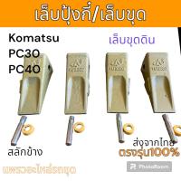 ราคา ฟันขุด เล็บขุด 18S เล็บปุ้งกี๋ ฟันปุ้งกี๋ ขุดดิน สลักข้าง Komatsu PC30 PC40 PC50 อะไหล่ รถขุด รถตัก (20822872543)