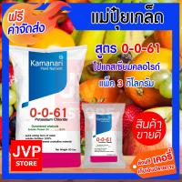 ราคา ส่งฟรี ปุ๋ยเกล็ด 0 0 61 โปแตสเซียมคลอไรด์ 3กิโลกรัม potassium chloride แม่ปุ๋ยเกล็ด Kamanari ปุ๋ยเกร็ด (864566871)