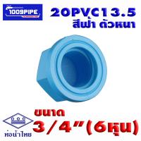 ราคา อุปกรณ์ท่อน้ำไทยพีวีซีสีฟ้า ขนาด3 4 6หุน 20PVC13 5 ท่อน้ำดื่ม ท่อน้ำไทย พีวีซี PVC 20PVC13 5 (18606228394)