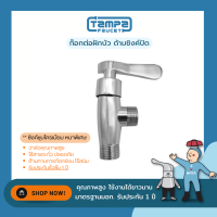 ราคา TAMPA STOP VALVE สต็อปวาล์ว ด้ามปัด ชุบโครเมียม หนาพิเศษ (20673080060)