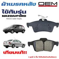ราคา ผ้าเบรค MAZDA 3 FORD FOCUS ผ้าดิสเบรคหลัง มาสด้าสาม ฟอร์ด โฟกัส OEM ผ้าเบรคมาตรฐานสากล 438 (20401011138)