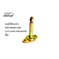 ราคา สกรูตั้งปีกนกล่าง MISUBISHI L200 CYCLONE STRADA ตัวเตี้ย สลักปีกนกล่างไซโคลน สตาด้า 1 อัน (18450582723)