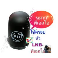 ราคา หมวกครอบpsi 5Gโลโก้ PSIรุ่นใหม่ทรงสูง ใช้สำหรับครอบLNB 5G psi เพื่อกันน้ำ สำหรับจานตะแกรงC bandขนาดมาตรฐาน (9519671677)