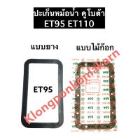 ราคา ปะเก็นหม้อน้ำ คูโบต้า ET95 ET110 แบบยาง ไม้ก๊อก ปะเก็นหม้อน้ำคูโบต้า ปะเก็นหม้อน้ำET95 ปะเก็นหม้อน้ำET110 ปะเก็นไม้ก๊อก (9023615650)