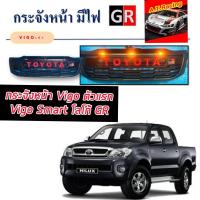 ราคา กระจังหน้า หน้ากระจัง Toyota Vigo ตัวเก่า กระจังหน้า VIGO CHAMP กระจังหน้า Fortuner Champ มีไฟ 3 จุด โลโก้ GR (20995020350)