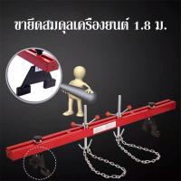ราคา Engine Hanger คานหิ้วเครื่องยนต์ รับน้ำหนักได้ 500KG 1 8m 183x17x7cm คานยกเครื่อง คานหิ้วเครื่อง คานหิ้ว คานหิ้วอเนกประสงค์ ที่ยกของ เครนยกเครื่อง (20809238264)