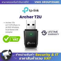 ราคา Archer T2U Plus TP Link อุปกรณ์รับสัญญาณ AC600 Wireless Dual Band USB Adapter (20697683512)