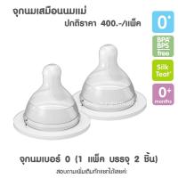 ราคา MAM อะไหล่จุกนม วาวล์ขวดนม บรรจุ 2 ชิ้น GRP (20468509230)