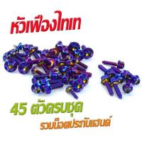 ราคา น็อตชุดสี เอ็มเอสเอ็ก น็อตสแตนเลสคอนโซน ชุดสี รุ่น MSX sf 2016 2021 1ชุดมี 45 ตัวครบชุด น็อตชุดเฟรม สแตนเลส msx ฟรี น็อตประกับแฮน MSX (16272628887)