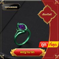 ราคา แหวน แหวนพลอย แหวนพญานาค แหวนงู พญานาค สีเขียวเนี่ยวทรัพย์ ใส่เสริมทรัพย์ เพชรพญานาค ร่ำรวยเงินทอง การงานอาชีพ (15727824600)