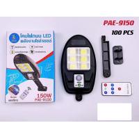 ราคา PAE 9150 แผงโซล่าเซลล์ฉุกเฉิน ไฟถนนโซล่าเซลล์ 150วัตต์อเนกประสงค์ ประหยัดไฟ แผงโซล่าเซลล์ แผงโซล่า โซล่าเซลล์พกพาใช้งานง่ายพกพาสะดวก (14811692815)
