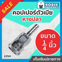 ราคา ส่งไว คอปเปอร์เสียบสาย ข้อต่อสายลม คอปเปอร์ตัวเมีย หางปลา ขนาด 1 4 นิ้ว 2 หุน รุ่น 20SH คอปเปอร์ ข้อต่อลม คอปเปอร์เสียบสาย K54 10 (13778097127)