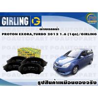 ราคา ผ้าเบรคหน้า PROTON EXORATURBO 2012 1 6 1ชุด GIRLING (11905186102)
