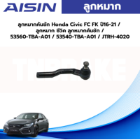 ราคา Aisin ลูกหมากคันชัก Honda Civic FC FK ปี16 21 ลูกหมาก ซีวิค ลูกหมากคันชัก 53560 TBA A01 53540 TBA A01 JTRH 4020 (19591128936)