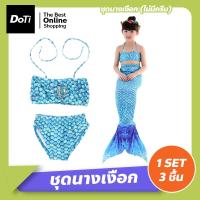 ราคา Doti ชุดว่ายน้ำนางเงือก 1 set ได้ถึง 3 ใส่สบายผ้านิ่ม สีสันน่ารัก หางนางเงือก ชุดว่ายน้ำเด็ก (17448469029)