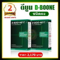 ราคา D Boon e ดีบูนผงของแท้ ดีบูนชนิดผง ชงดื่ม 2 กล่อง มี 10 ซอง ของแท้100 ไม่ตัดบาร์โค๊ต ดีบูนผง จากสำนักงานใหญ่ ฟรีค่าส่ง มีบริการเก็บเงินปลาย (8336989851)