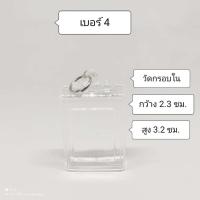 ราคา กรอบพระสำเร็จรูป สี่เหลี่ยมกรอบใส กรอบอะคริลิคสำเร็จรูป ประกอบใส่เองได้ ใส่ง่ายสะดวกสบาย (9446041054)