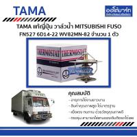 ราคา TAMA วาล์วน้ำ MITSUBISHI FUSO FN527 6D14 22 WV82MN 82 จำนวน 1 ตัว (4567562804)