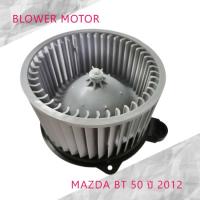 ราคา พัดลมโบลเวอร์ มอเตอร์ BLOWER MOTOR MAZDA BT 50 ปี 2012 12V รหัสสินค้า GB MZ44 HD 60 050 12V (14736166996)