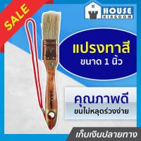 ราคา ส่งไว Star Brushes แปรงทาสี แปรงทาสีบ้าน อย่างดี 1 นิ้ว ขนหนานุ่ม ไม่หลุดง่าย ขนสีขาว ด้ามไม้ USA SPEC E14 01 (13714879244)