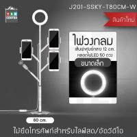 ราคา Set ขาตั้งกล้อง ชุดไลฟ์สด 3 in 1 ผ่าน SmartPhone พร้อมไฟ LED Selfie Ring Light ปรับความสว่างได้ 3 ระดับ (469348292)