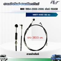 ราคา สายเข้าเกียร์ สายเลือกเกียร์ NKR94 NKR00 NKR06 NKR71 เกียร์ MXA5R 4HG1 T 130 hp ของแต่ง รถบรรทุก (21326888874)
